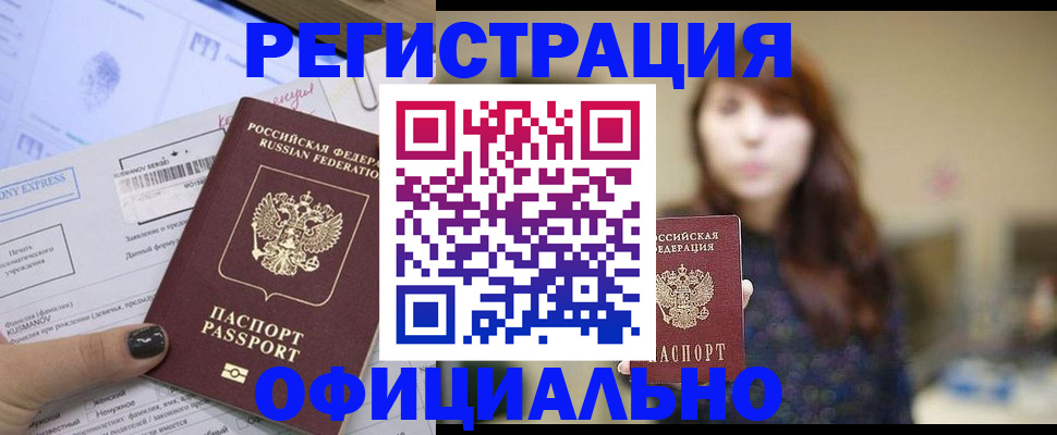 прописка законно в Мичуринске